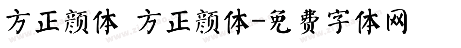 方正颜体 方正颜体字体转换